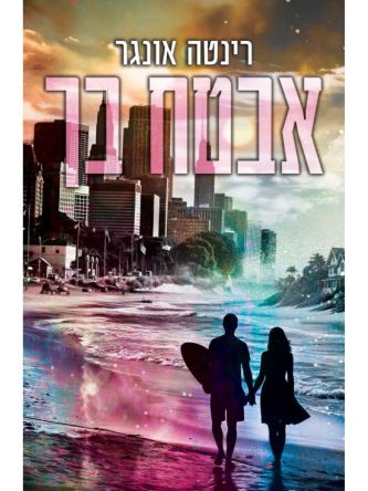 אמון וסכנה 2 אבטח בך