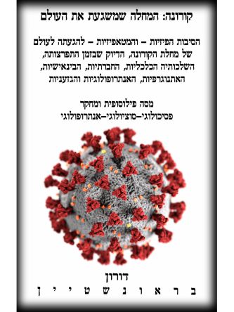 קורונה המחלה שמשגעת את העולם