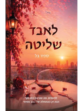לאבד שליטה