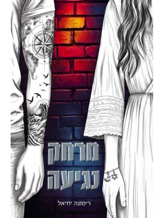 מרחק נגיעה