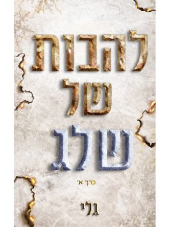 חוטם האש 1 להבות של שלג כרך א’