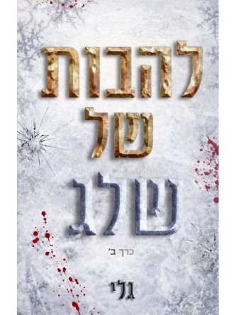 חוטם האש 2 להבות של שלג כרך ב’