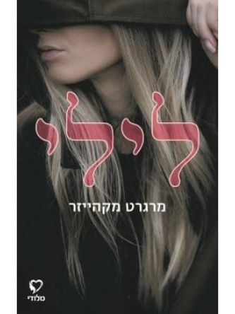 לילי