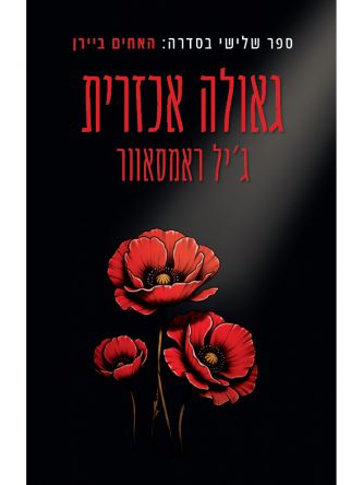 האחים ביירן 3 גאולה אכזרית