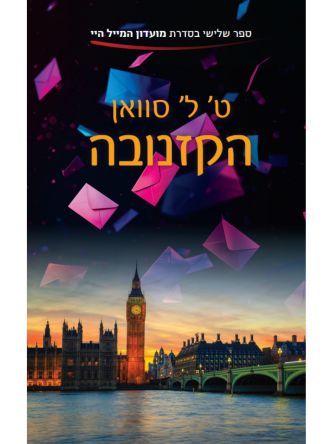 מועדון המייל היי 3 הקזנובה