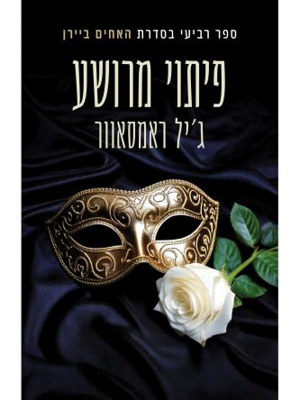 האחים ביירן 4 פיתוי מרושע