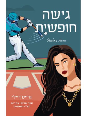 כללי המשחק 3 גישה חופשית