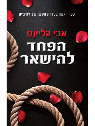 העשן של ג’ורג’יה 1 הפחד להישאר