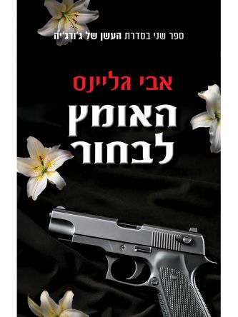 העשן של ג’ורג’יה 2 האומץ לבחור