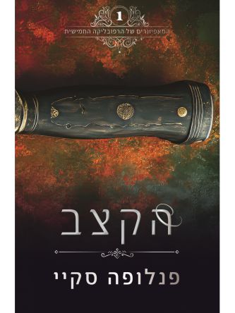 המאפיונרים של הרפובליקה החמישית 1 הקצב