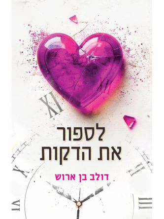 לספור את הדקות