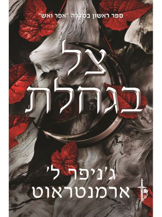 אפר ואש 1 צל בגחלת
