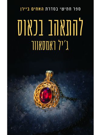 האחים ביירן 5 להתאהב בכאוס