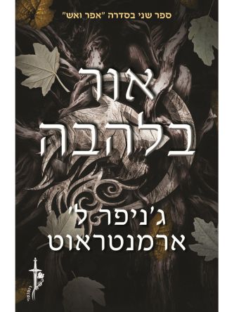 אפר ואש 2 אור בלהבה