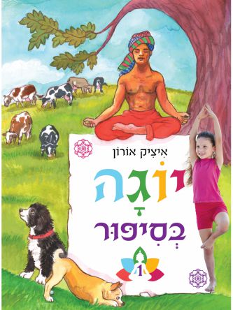 יוגה בסיפור