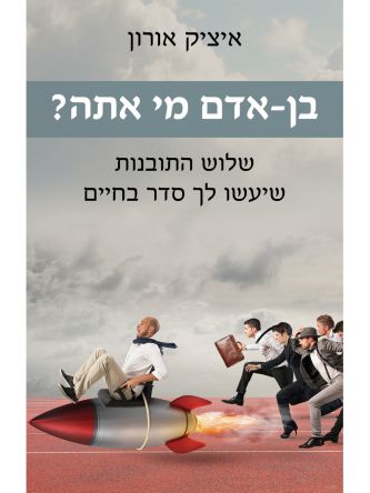 בן אדם מי אתה ?