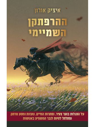 ההרפתקן השמיימי