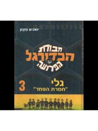 חב’ הכדורגל 3 גלי חסרת הפחד