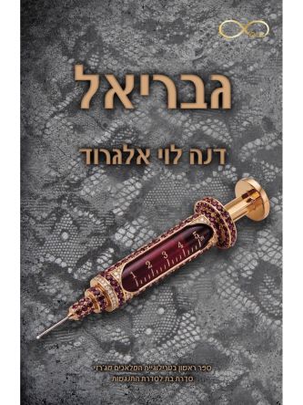 המלאכים מג’רזי 1 גבריאל
