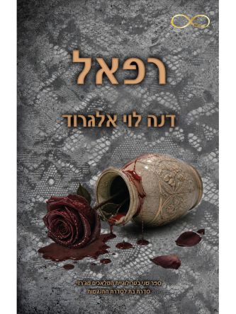 המלאכים מג’רזי 2 רפאל