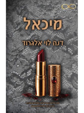 המלאכים מג’רזי 3 מיכאל