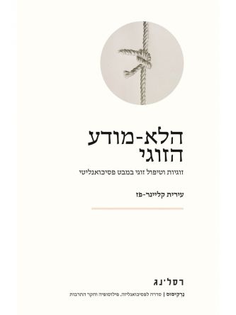 הלא מודע הזוגי