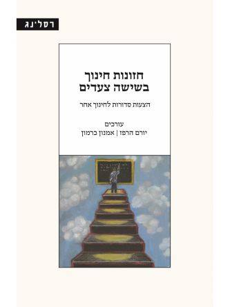 חזונות חינוך בשישה צעדים