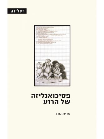 פסיכואנליזה של הרוע