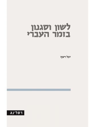 לשון וסגנון בזמר העברי