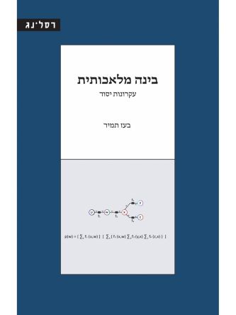 בינה מלאכותית