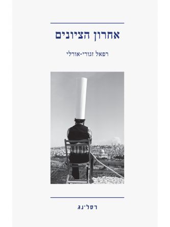אחרון הציונים
