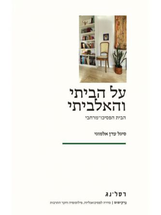 על הביתי והאלביתי