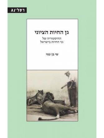 גן החיות הציוני