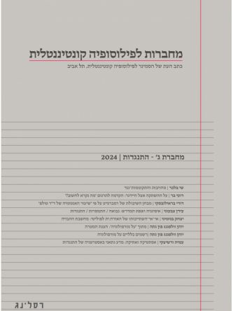 מחברות לפילוסופיה קונטיננטלית מחברת ג 2024