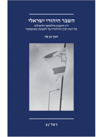 השבר היהודי ישראלי