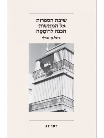 שיבת הספרות אל הממשות