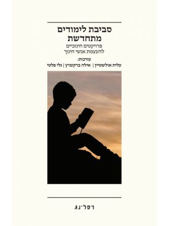 סביבת לימודים מתחדשת