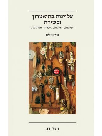 צליינות בתיאטרון ובשירה