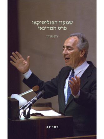 שמעון הפוליטיקאי פרס המדינאי