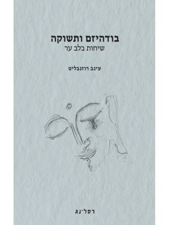 בודהיזם ותשוקה