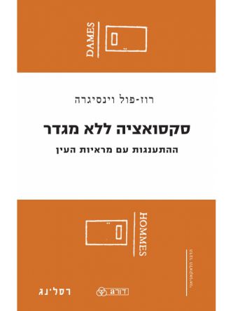 סקסואציה ללא מגדר