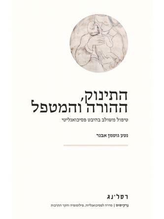 התינוק ההורה והמטפל