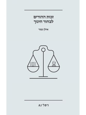 זכות ההורים לבחור חינוך