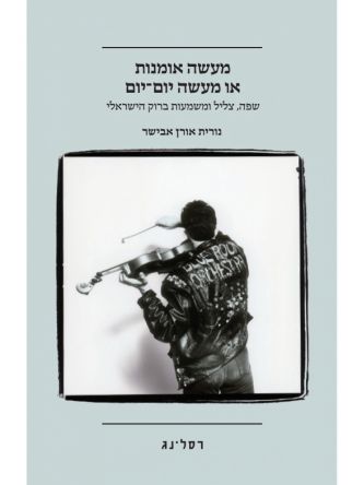 מעשה אומנות או מעשה יום-יום