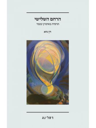 הרחם השלישי תרפיה באימוץ עצמי