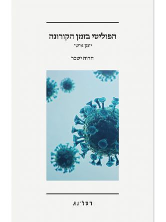 הפוליטי בזמן הקורונה