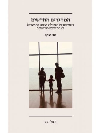 המהגרים החדשים