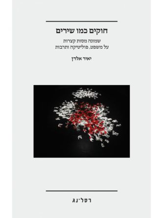 חוקים כמו שירים