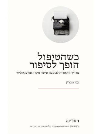 כשהטיפול הופך לסיפור