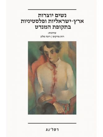 נשים יוצרות ארץ-ישראליות ופלסטיניות בתקופת המנדט